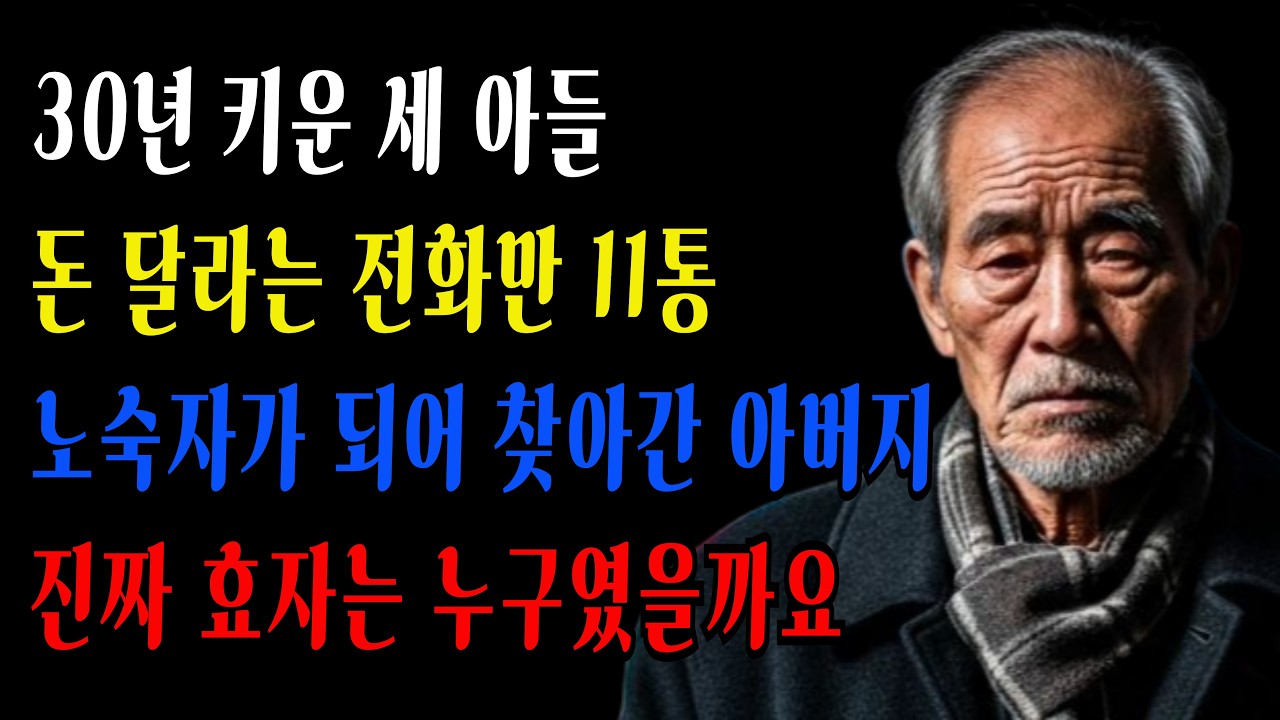 500억 회장이 노숙자가 되자 세 아들의 반응이...