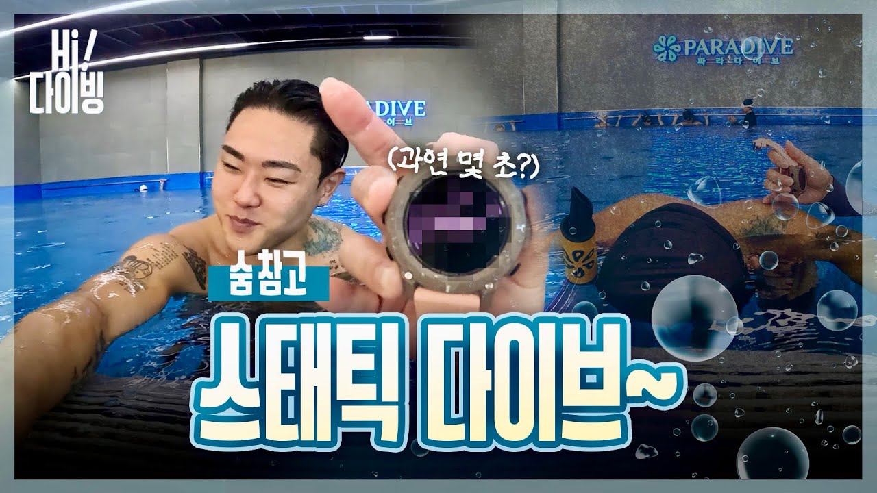 수영 국가대표는 숨을 얼마나 참을까? | 하이다이버의 프리다이빙 체험기🫧 [Ep.2-2] 스태틱 수심 다이나믹