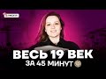 Маятник 19 века - как запомнить целый век? | История ОГЭ 2022 | Умскул