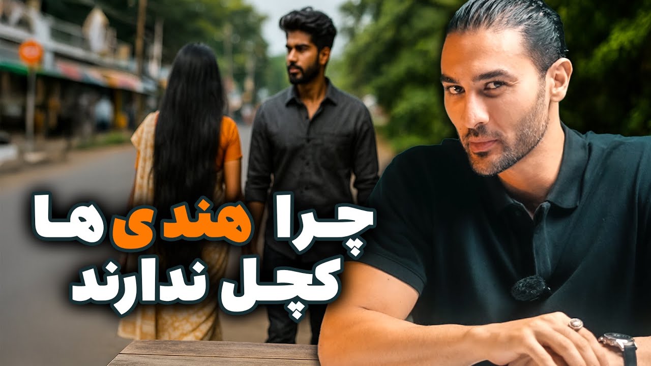 راز موهای پرپشت هندی‌ها: چرا کمتر کچل می‌شوند؟ | بررسی علمی و تجربه شخصی(۴۲۶)