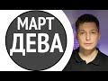 Дева март 2021 гороскоп. Ай лалалей. Меркурий в рыбах. Душевный гороскоп Павел Чудинов