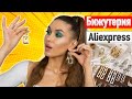 🔥Находки БИЖУТЕРИИ С АЛИЭКСПРЕСС 🔥Покупки с ALIEXPRESS