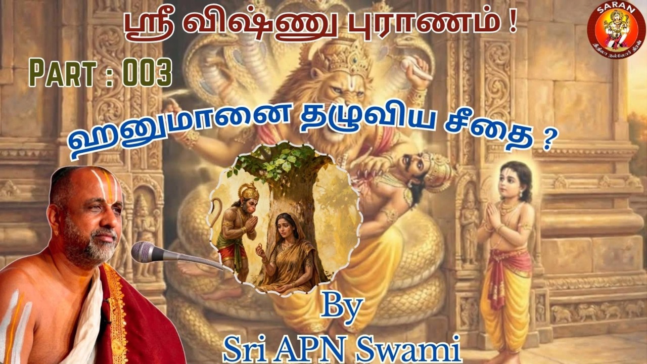 Шри Вишну Пурана - Часть 3/03 - Сита, обнявшая Ханумана - от Шри А.П.Н. Свами