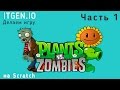 Уроки по Scratch. Как сделать игру Растения против Зомби (Plants vs Zombies) на Скретч Часть 1