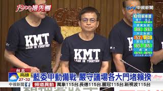 立院開議! 藍占主席台 賴揆被關'休息室'│中視新聞 20180921
