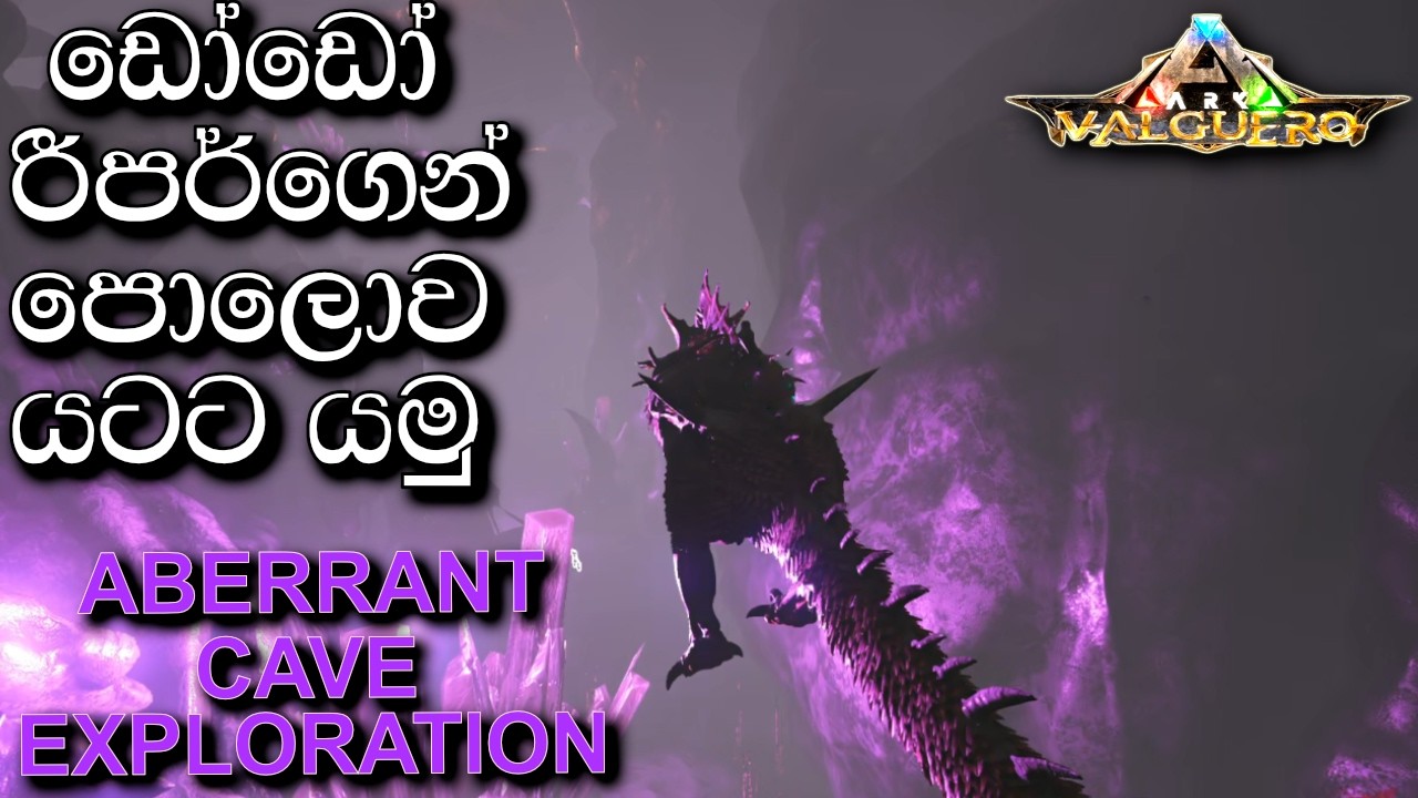ඩෝඩෝ රීපර්ගෙන් පොලොව යටට යමු  | ARK: Survival Evolved - VALGUERO - Sinhala Gameplay
