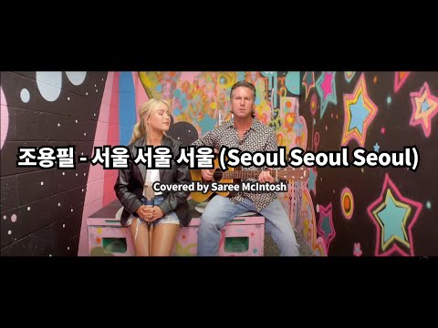 [K-POP English Cover] Saree McIntosh - Seoul Seoul Seoul (원곡: 조용필 - 서울 서울 서울)