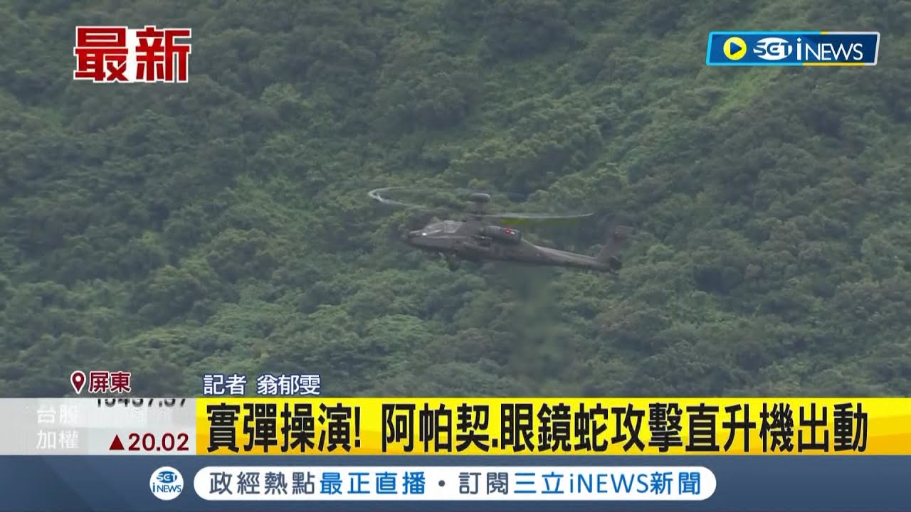 不畏十級落山風! 阿帕契領軍 航特部各機種連3天實彈射擊｜TVBS新聞