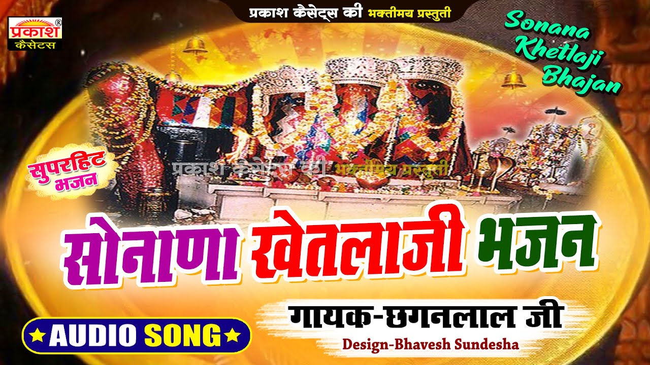 सोनाणा खेतलाजी भजन | छगनलाल जी | Sonana Khetlaji Bhajan | Chaganlal Ji | New Super Hits Bhajan