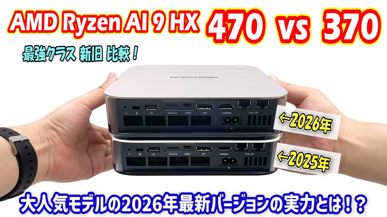 最強ミニPCがさらに進化!「AMD Ryzen AI 9 HX 470 vs 370」AI処理も早くなった2026年モデルで1年分の進化を検証しました!【Minisforum AI X1 Pro】