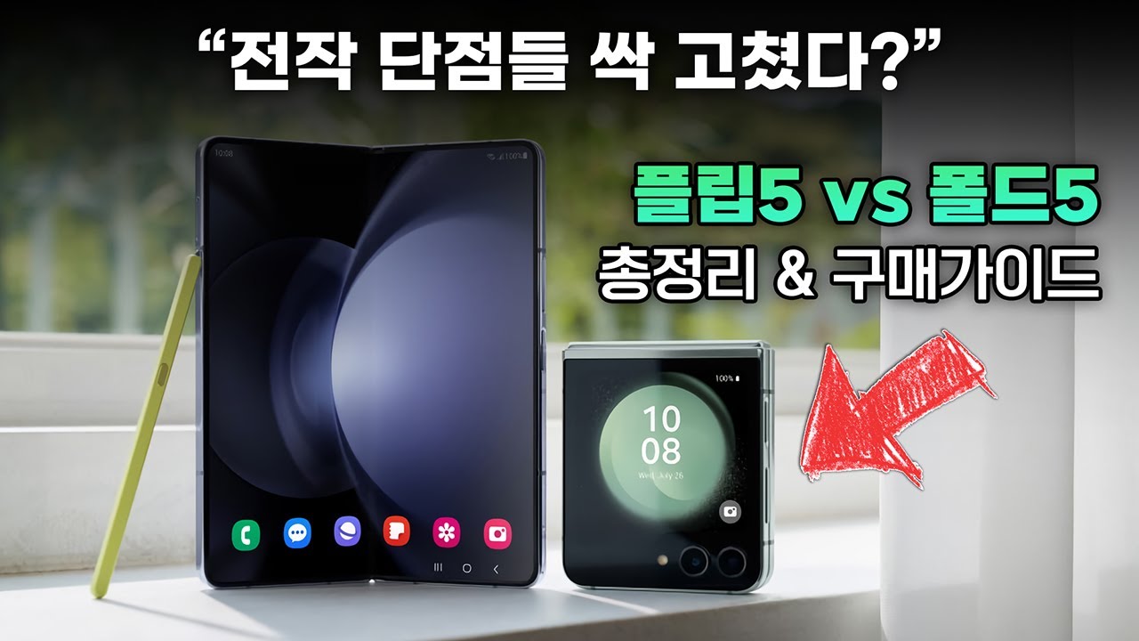 전작 단점 지웠다..? 갤럭시Z 플립5 / 폴드5 총정리 & 구매가이드 | 이번엔 이게 좀 끌리네요 🤩