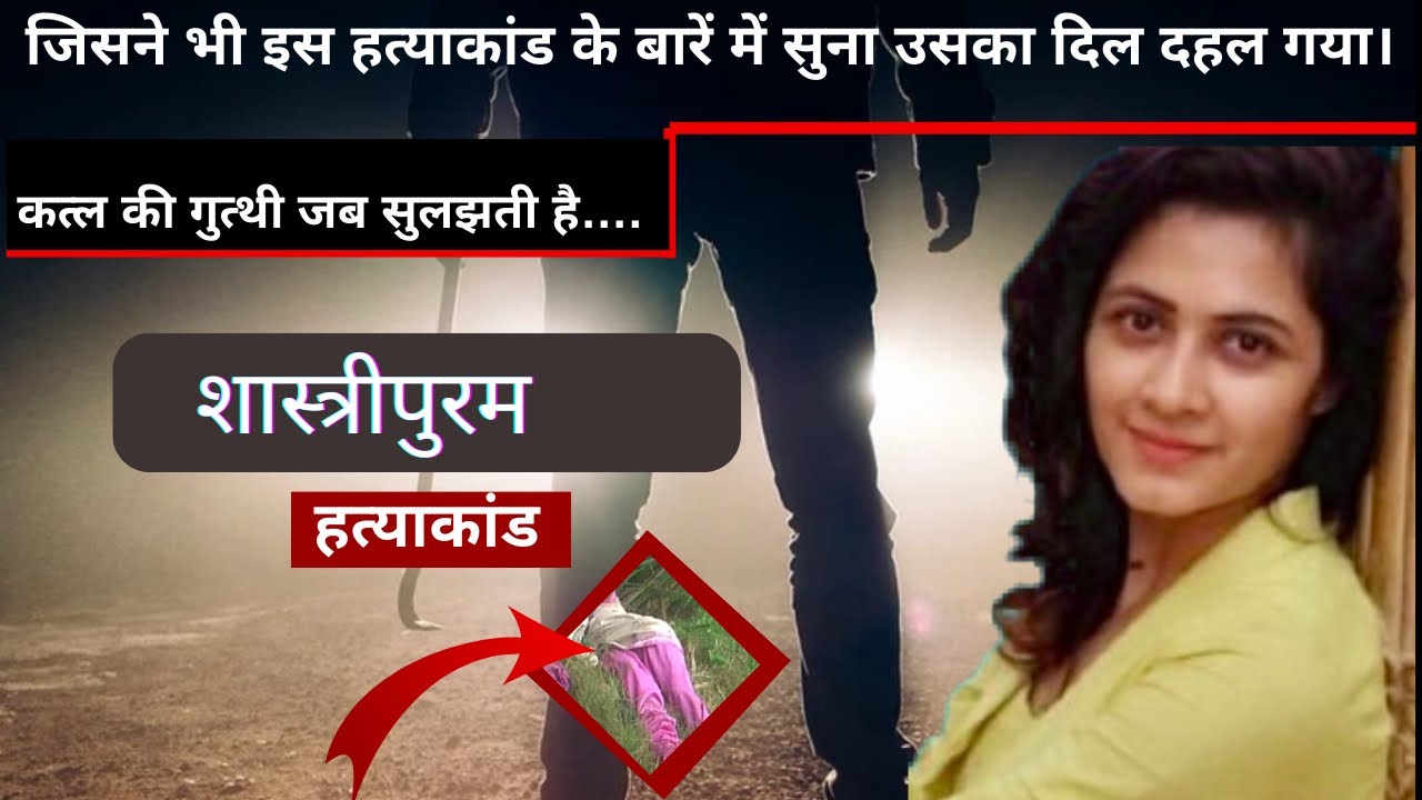 Anjali Murder Case || शास्त्रीपुरम में  हुए रहस्यमय हत्याकांड की खौफनाक कहानी  || crime ki kahani