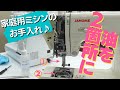 【 プロ直伝!! 】長く使うための家庭用ミシンのお手入れ方法を紹介します♪｜ ただ服をつくる 洋裁教室