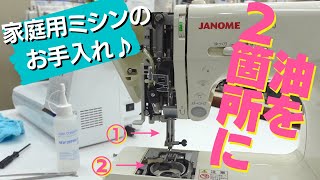 プロ直伝!! 】長く使うための家庭用ミシンのお手入れ方法を紹介します
