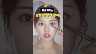 평생 써먹는 눈밑 앞트임 완전 정리🔥미간 사이 넓다면 당장 드루와👋🏻