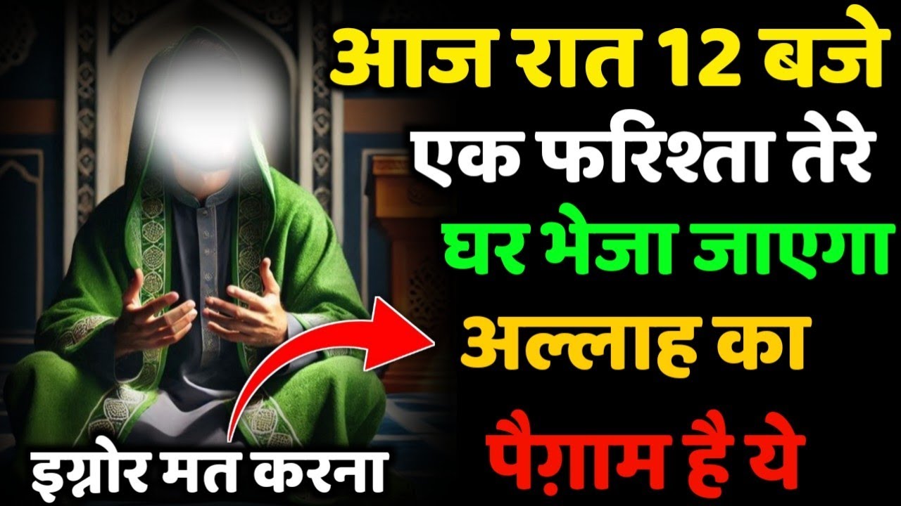 ✅ 08/07/2025 आज रात 12 बजे एक फरिश्ता तेरे घर भेजा जाएगा अल्लाह का पैगाम है ये | इग्नोर मत करना