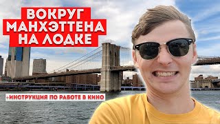 КАК попасть в КИНО в АМЕРИКЕ- ИНСТРУКЦИЯ. Морская прогулка по Нью-Йорку.