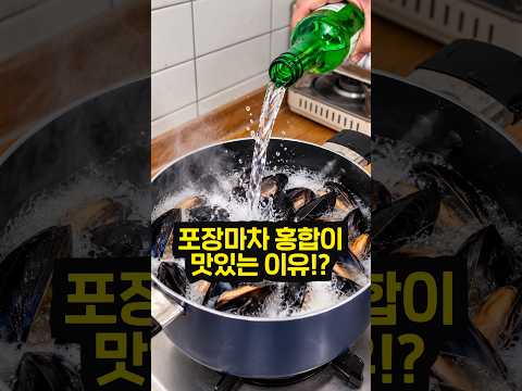 포장마차 홍합탕에 <strong>소주를</strong> 한병 붓는 이유!!