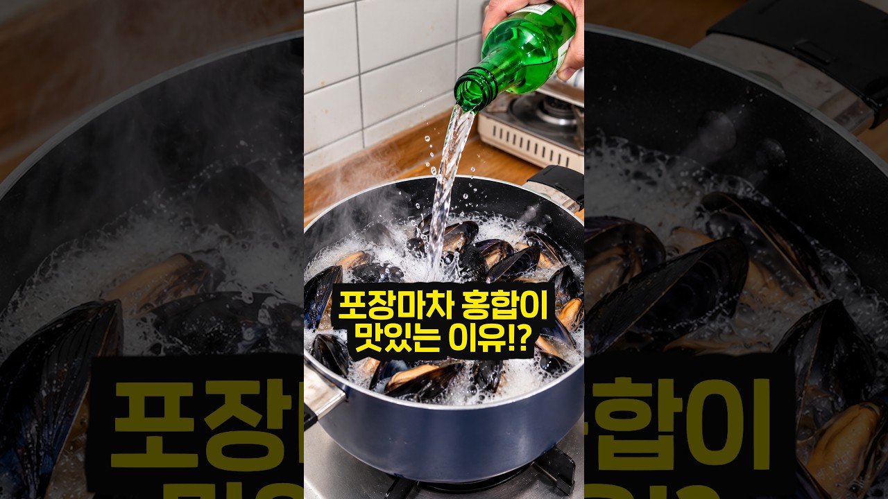 포장마차 홍합탕에 소주를 한병 붓는 이유!! 썸네일