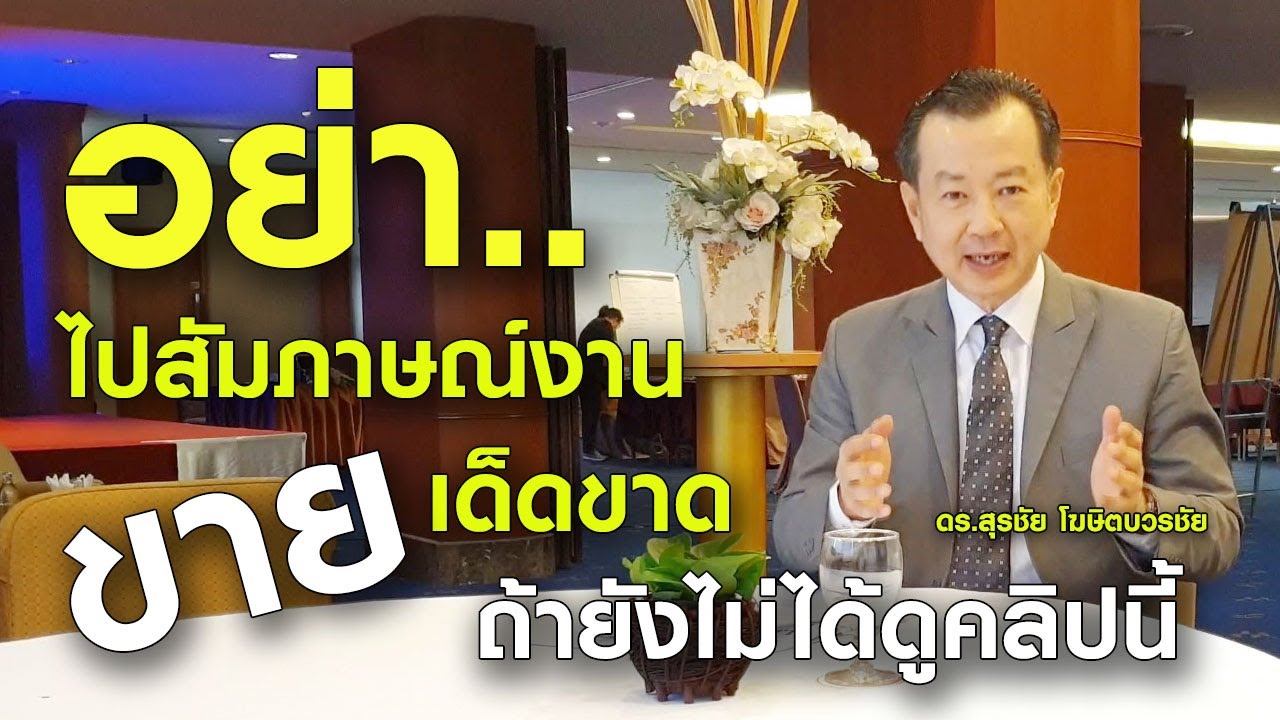 ที่ ปรึกษา การ ขาย คือ  New 2022  อย่าไปสัมภาษณ์งานขาย เด็ดขาด ถ้ายังไม่ดูคลิปนี้ โดย ดร สุรชัย โฆษิตบวรชัย