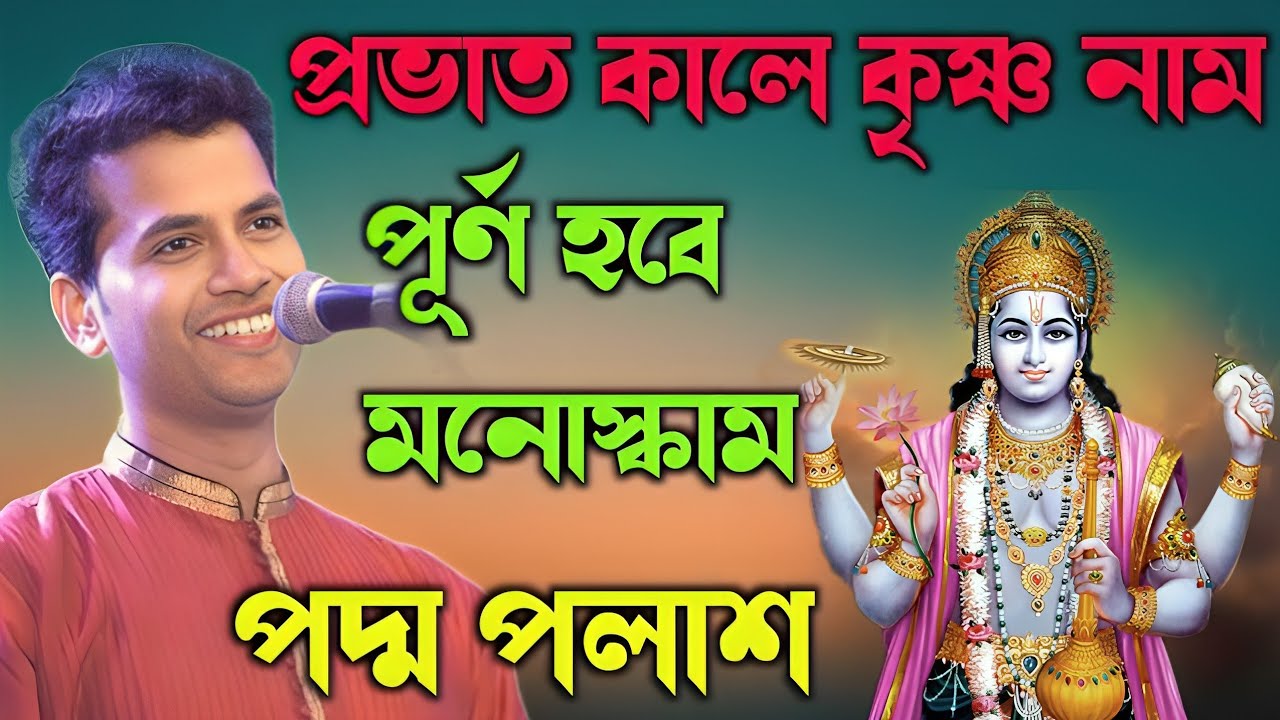 প্রভাত কালের কীর্তন, রোজ সকাল সন্ধ্যায় শুনুন কীর্তনটি |Padma Palash Kirtan 2026|পদ্ম পলাশ কীর্তন |