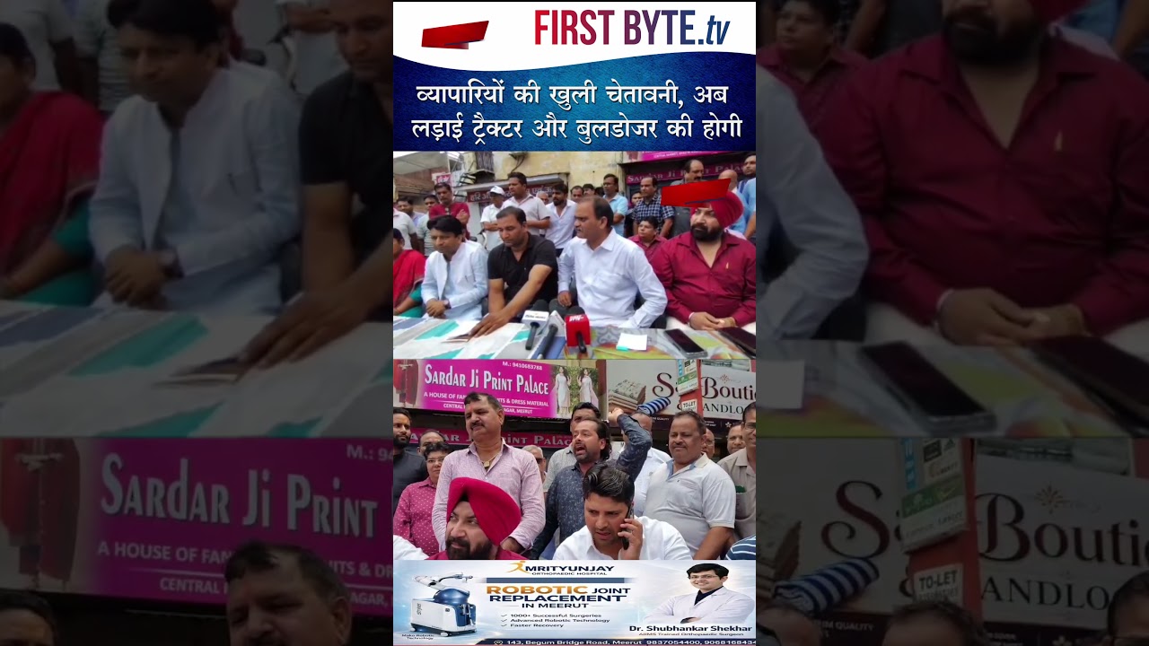 व्यापारियों की खुली चेतावनी, अब लड़ाई ट्रैक्टर और बुलडोजर की होगी #meerut #upnews