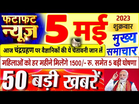 Today Breaking News ! आज 05 मई 2023 के मुख्य समाचार बड़ी खबरें, PM Modi, UP, Bihar, Delhi, SBI