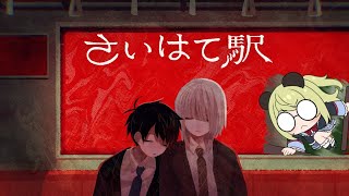 【#saihate /さいはて駅  】ホラゲ並走プレイ・笹星ねむ視点【#vtuber 】