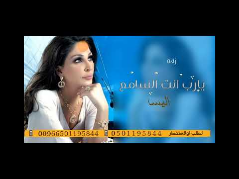 زفة اليسا يارب انت السامع