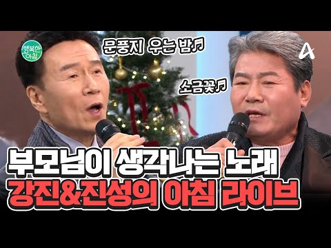 진진 브라더스 ★동시 출격★ <strong>문풍지</strong> 우는 밤&amp;amp;소금꽃♬ #진성 #강진 | 행복한 아침 1508 회