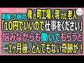 【感動する話・総集編】倒産寸前の俺の町工場へ現れた老人「10円でいいので仕事をください」悩みながらも働いてもらうと→1ヶ月後、とんでもない奇跡が!【いい話・スカッと・スカッとする話・朗読】