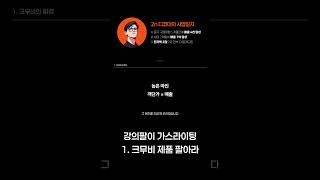 구매대행 강사들의 가스라이팅 #온라인쇼핑몰 #구매대행부업 #중국구매대행 #구매대행강의 #구매대행