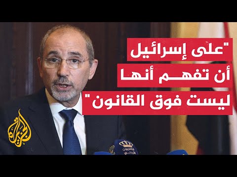 وزير الخارجية الأردني: يجب ألا تكون إسرائيل دولة فوق القانون
