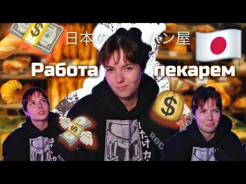 РАБОТА В ТОКИО / СКОЛЬКО зарабатывает ПЕКАРЬ / все сложности жизнь студента в Японии