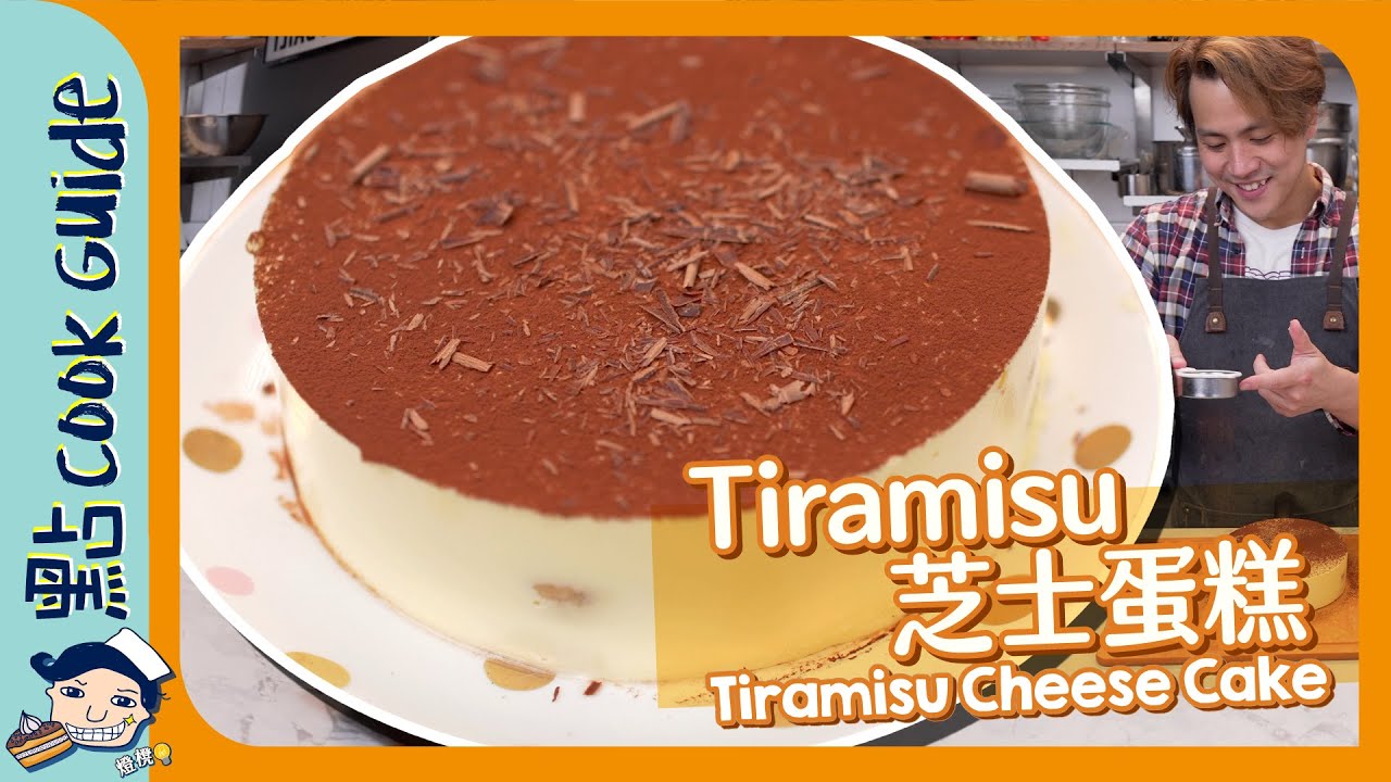 【提拉米蘇蛋糕】傷心！Tiramisu 究竟係點嚟？Tiramisu Cheese Cake [Eng Sub]