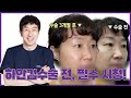 눈밑처짐수술(하안검수술), 이 영상 하나면 끝!!
