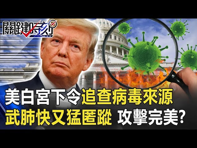 美白宮下令追查病毒來源！ 武漢肺炎「又猛又快」匿蹤、攻擊太「完美」！？ 【關鍵時刻】20200211-1 劉寶傑 黃世聰 吳子嘉 康仁俊 李正皓 李奇嶽 陳耀寬 徐上富