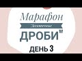 Марафон. Десятичные дроби. День 3. Сложение и вычитание десятичных дробей.