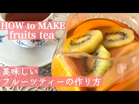 HOW to MAKE Fruits Tea フルーツティー 作り方  おうちでカフェ気分★ ホットでもアイスでも　ビタミンたっぷり 美容にgood！