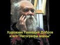 "Автографы войны"  художника Геннадия Доброва