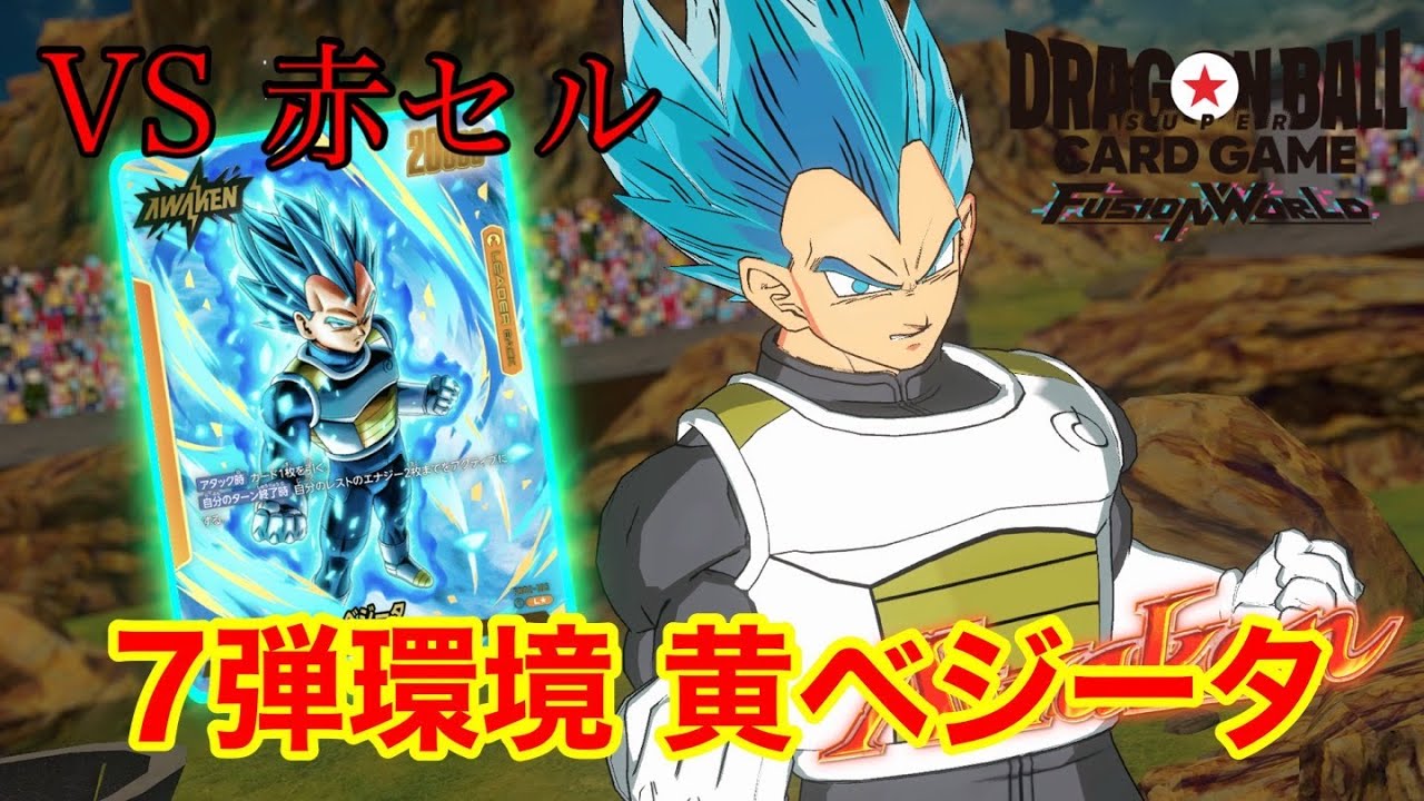 【ドラゴンボール フュージョンワールド】7弾環境 黄ベジータVS赤セル【DBFW】