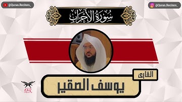 يوسف الصقير | سورة الأحزاب كامله | رمضان ١٤٤٥