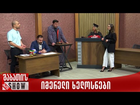 იმერელი ხელოსნები სასამართლოზე | ახალი შაბათის შოუ