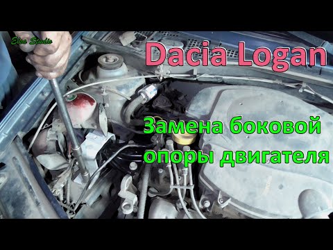 Замена боковой подушки двигателя Dacia Logan Renault Logan