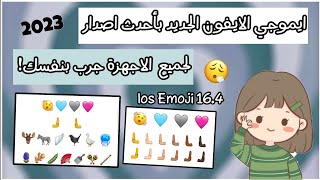 ايموجي الايفون الجديد ios emoji 16.4 🩰  2023 || احدث اصدار ✨