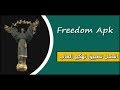 حل مشكلة freedom لا يعمل ( لتهكير الالعاب و التطبيقات )