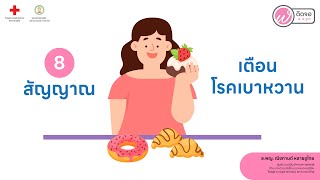 เกร็ดความรู้คู่สุขภาพ l 8 สัญญาณเตือนโรคเบาหวาน สัญญาณที่ควรใส่ใจ