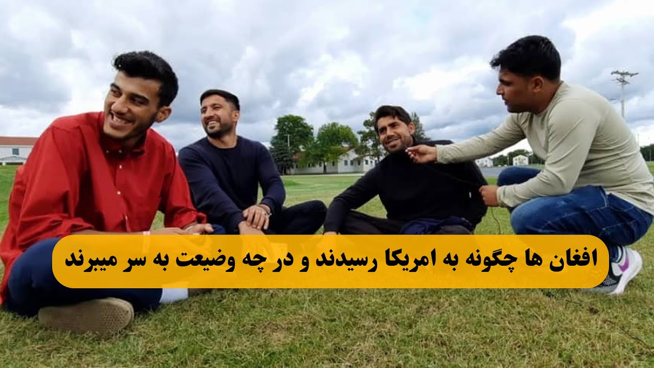 گزارش ویژه افغان ها چگونه به امریکا رسیدند و در چه وضیعت به سر میبرند