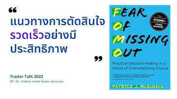 แนวทางการตัดสินใจรวดเร็วอย่างมีประสิทธิภาพ | How to make faster decisions
