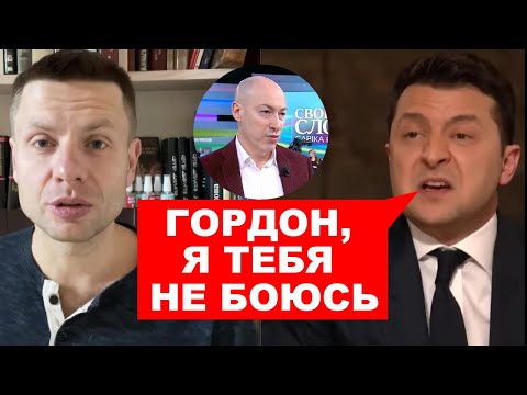 🔞ОН МЕНЯ НА*БАЛ: ГОРДОН В ПРЯМОМ ЭФИРЕ ПОСЛАЛ ЗЕЛЕНСКОГО/ В ОФИСЕ ПРЕЗИДЕНТА ИСТЕРИКА